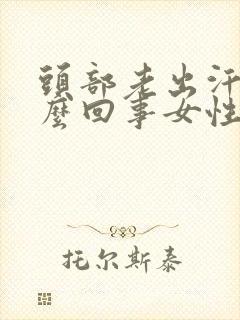 头部老出汗是怎么回事女性