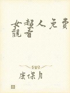 女超人免费在线观看