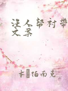 没人帮衬带娃的文案