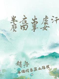 半夜出虚汗是怎么回事女