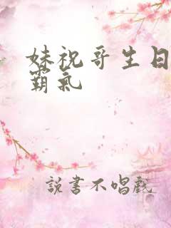 妹祝哥生日短句霸气