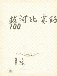 拔河比赛的作文700