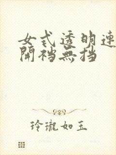 女式透明连体衣开裆无挡