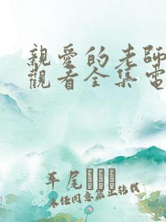 亲爱的老师免费观看全集电视剧