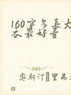 160穿多长大衣最好看