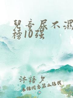 儿童尿不湿排行榜10强