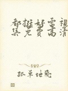 都挺好电视剧全集免费高清云影视