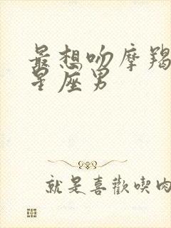 最想吻摩羯女的星座男