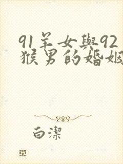 91羊女与92猴男的婚姻怎么样