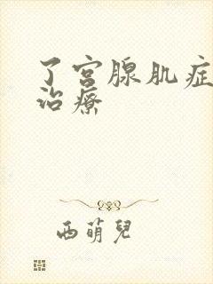 了宫腺肌症怎样治疗