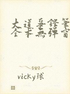 大道争锋笔趣阁全本无弹窗