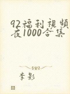 92福利视频午夜1000合集