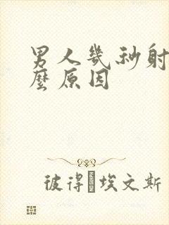 男人几秒射是什么原因