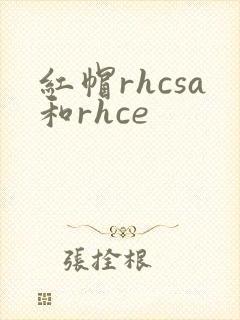 红帽rhcsa和rhce