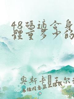 48码适合身高体重多少的人穿