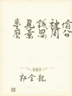 梦见钱被偷了什么意思周公解梦