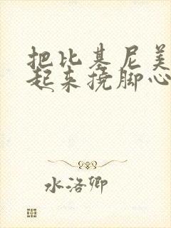 把比基尼美女绑起来挠脚心