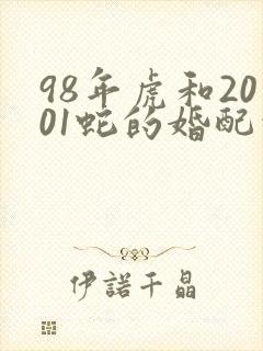 98年虎和2001蛇的婚配情况
