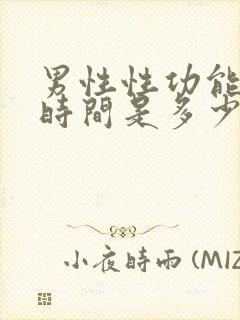 男性性功能正常时间是多少分钟