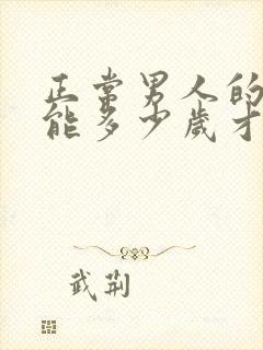 正常男人的性功能多少岁才会下降