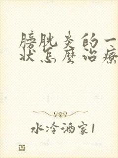 膀胱炎的一些症状怎么治疗