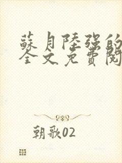 苏月陆强的小说全文免费阅读最新