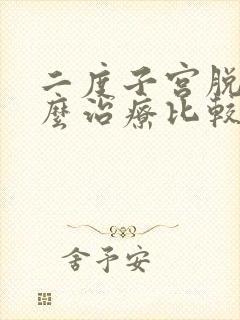 二度子宫脱垂怎么治疗比较好