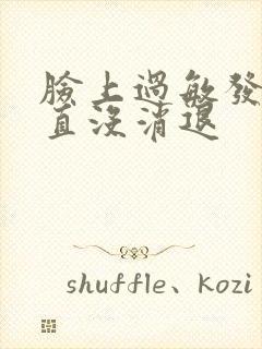 脸上过敏发红一直没消退