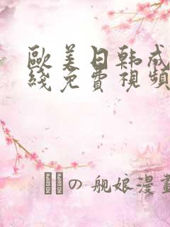 欧美日韩成人在线免费视频