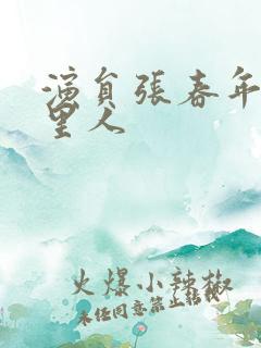 演员张春年是哪里人