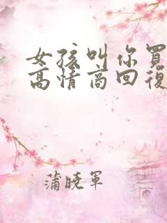 女孩叫你买衣服高情商回复