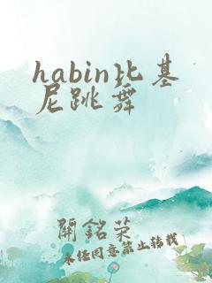 habin比基尼跳舞