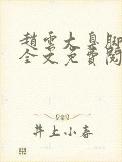 赵云大臭脚原文全文免费阅读