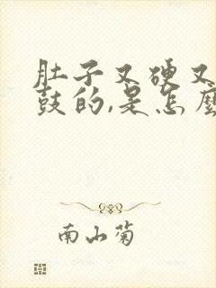 肚子又硬又胀鼓鼓的,是怎么回事