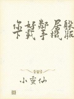 你好邻居躲猫猫下载手机版