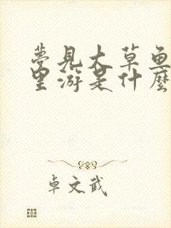 梦见大草鱼在水里游是什么意思