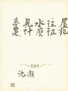 梦见水往屋里流是什么征兆