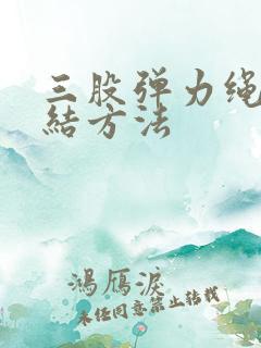 三股弹力绳的打结方法