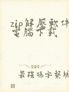 zip解压软件电脑下载