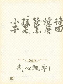 小孩发烧后出疹子是怎么回事