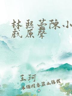 林熙蕾陈小春吻戏原声