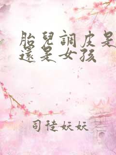 胎儿调皮是男孩还是女孩