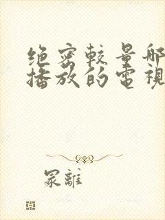 绝密较量哪个台播放的电视剧