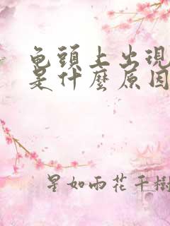 龟头上出现红斑是什么原因