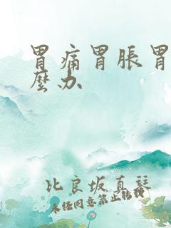 胃痛胃胀胃酸怎么办