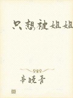 只想被姐姐
