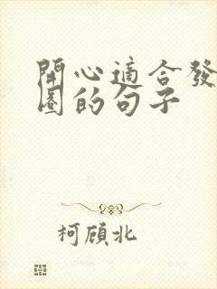 开心适合发朋友圈的句子