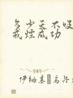 多少天不吸烟算戒烟成功