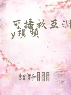 可播放亚洲gay视频