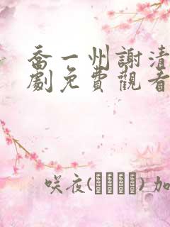 乔一州谢清涵短剧免费观看